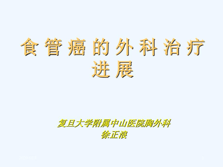 危险性较小Transhiatalesophagectomy复旦大学附属中山医院胸外科_第1页