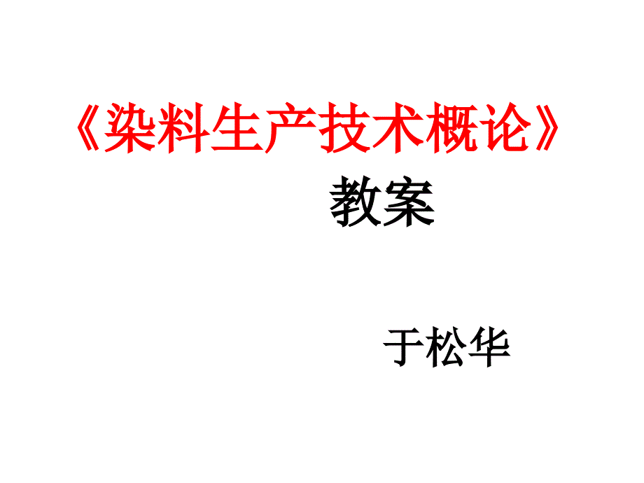 染料生产技术概论_第1页