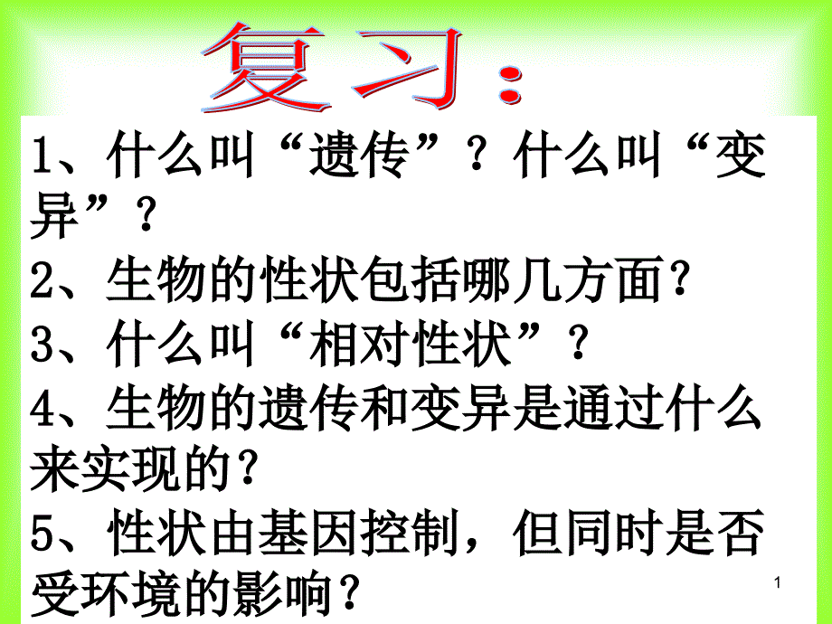 基因在亲子间的传递_第1页