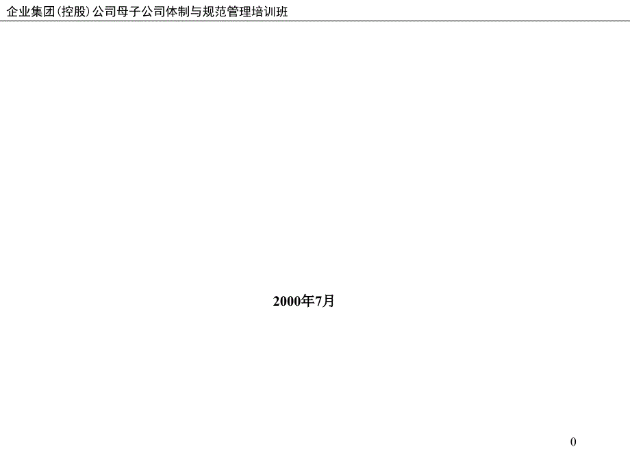 上海XX控股（集团页）公司企业集团管理模式（PPT 93页）_第1页