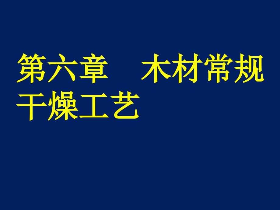 木材常规干燥工艺干燥工艺_第1页