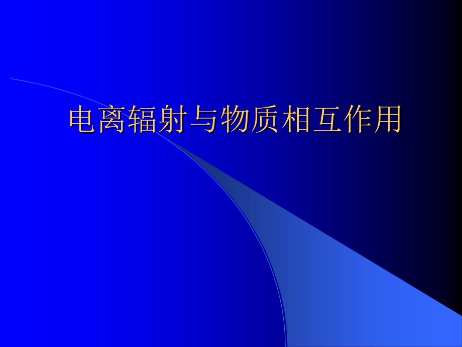 _辐射防护基础知识三——射线与物质相互作用_第1页