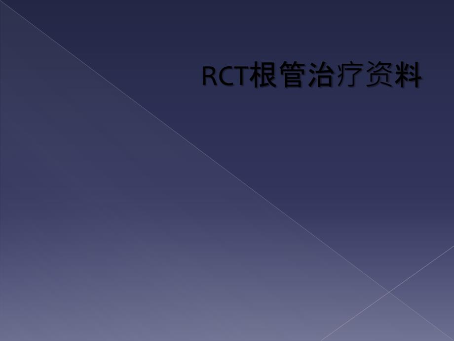 RCT根管治疗资料_第1页