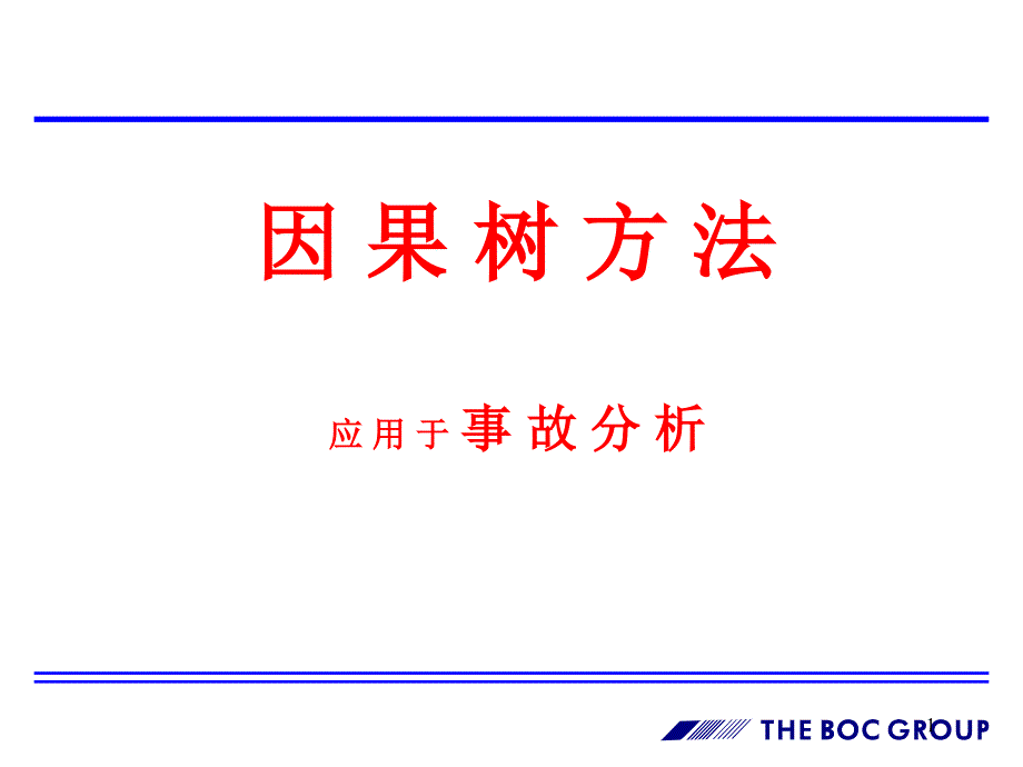 因果树事故分析法教程_第1页