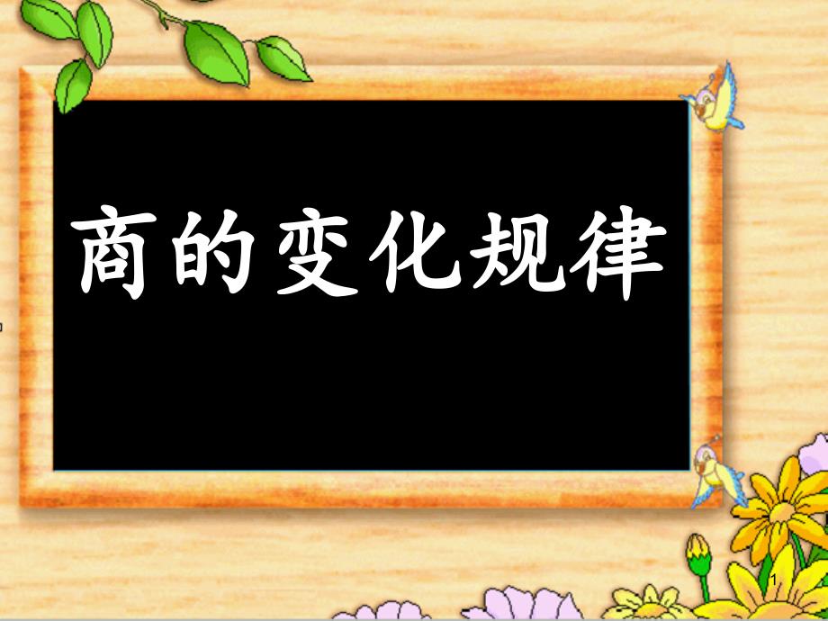 商的变化规律验评课_第1页