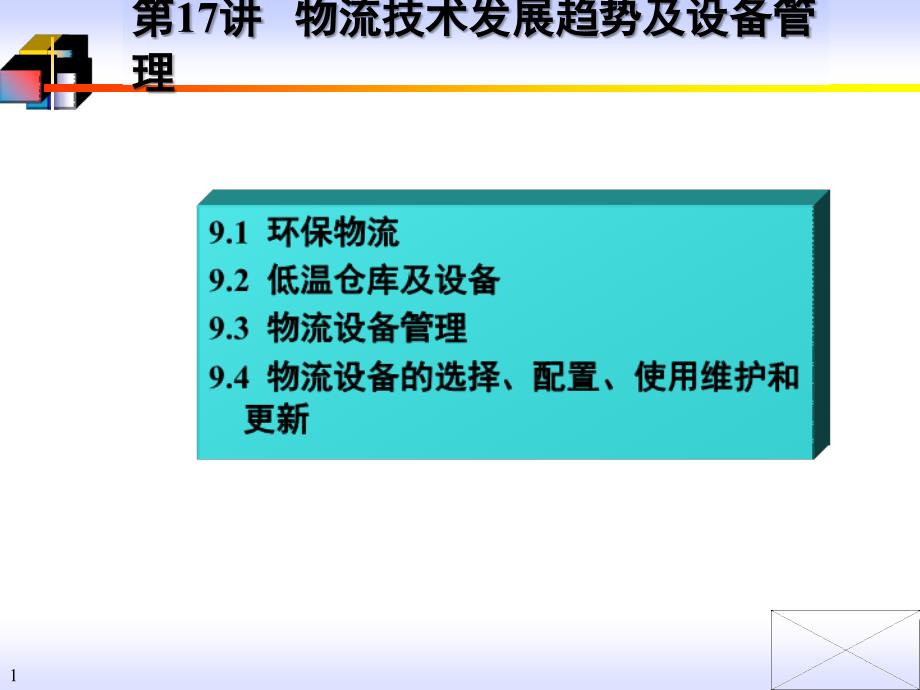 物流技术发展趋势及设备管理培训课程_第1页