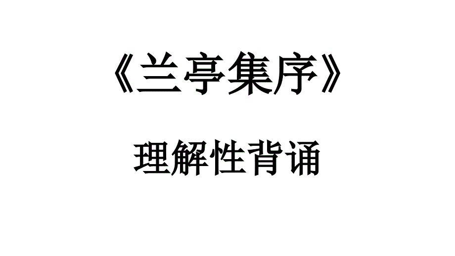 《兰亭集序》理解性背诵_第1页