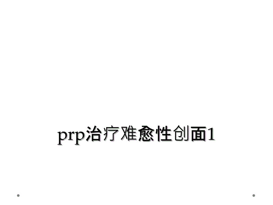 prp治疗难愈性创面1_第1页