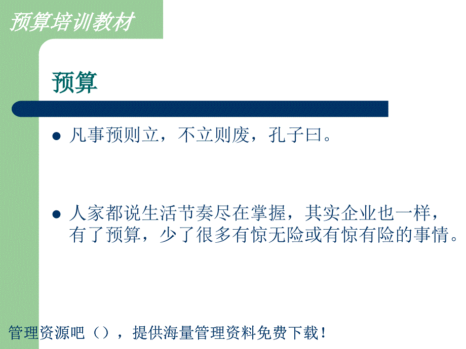 财务预算培训(PPT 39)_第1页