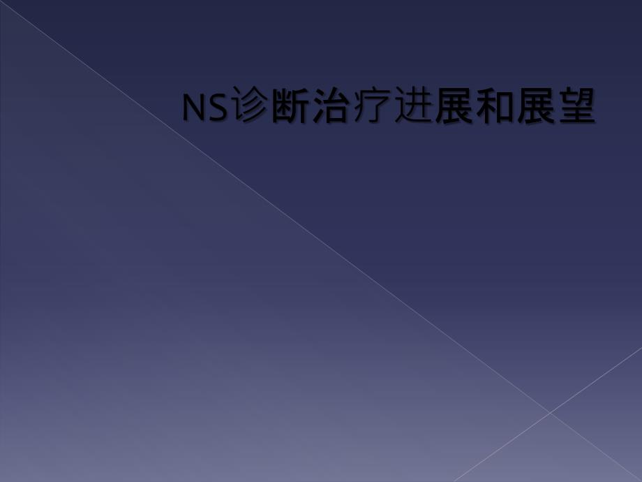 NS诊断治疗进展和展望_第1页