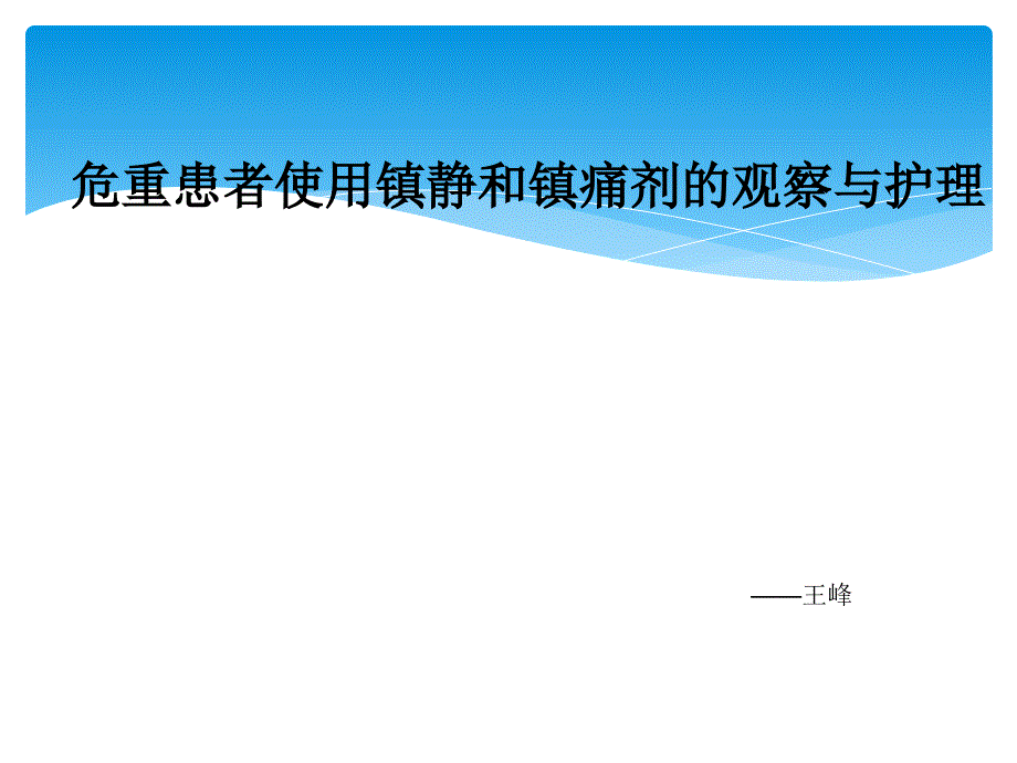 危重患者镇静和镇痛护理_第1页