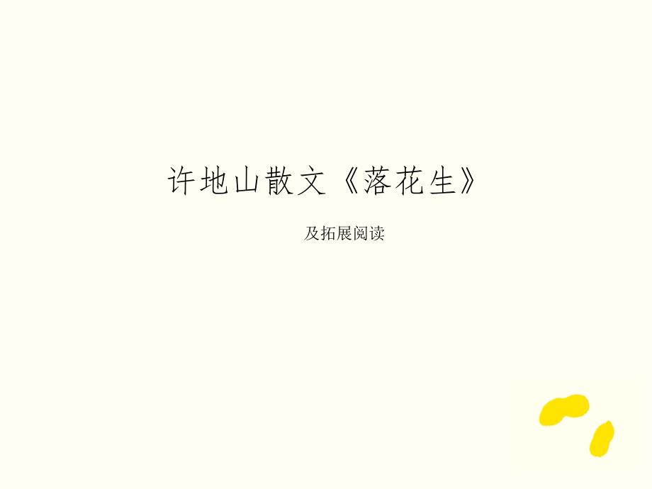 《落花生》精美ppt 含扩展阅读 图文_第1页