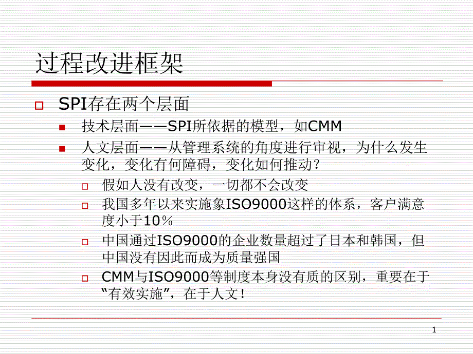 过程改进框架_第1页