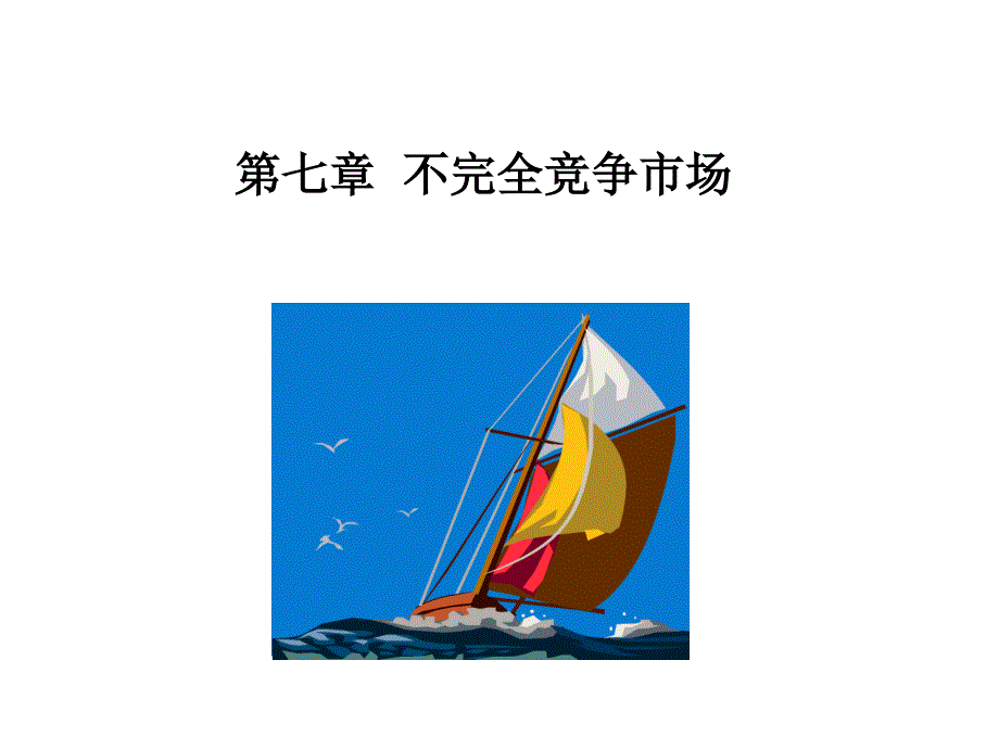 西方经济学不完全竞争市场_第1页