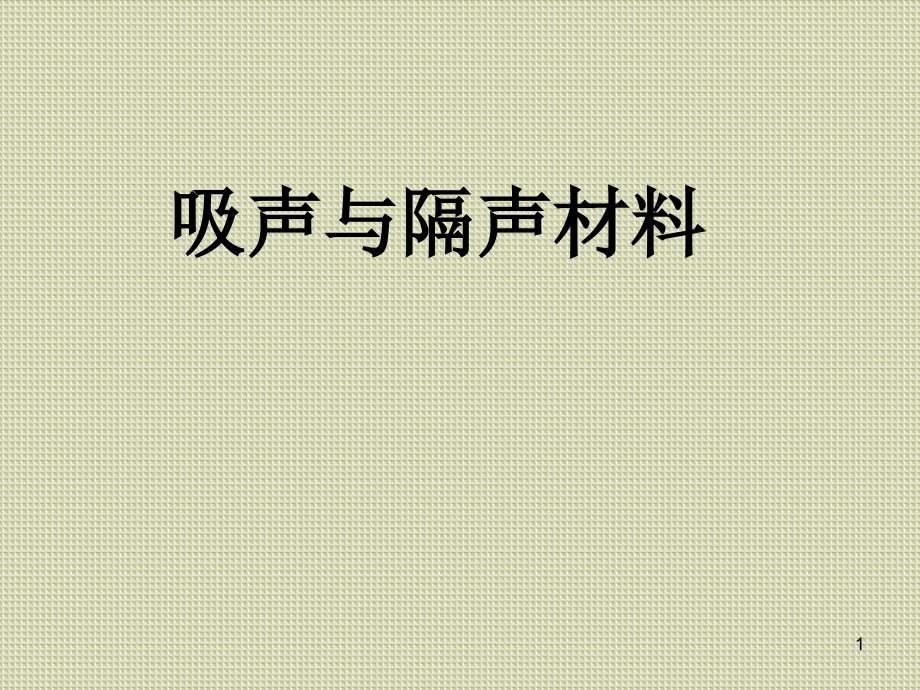 吸声与隔声材料_第1页