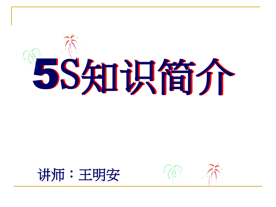 5S知识简介_第1页