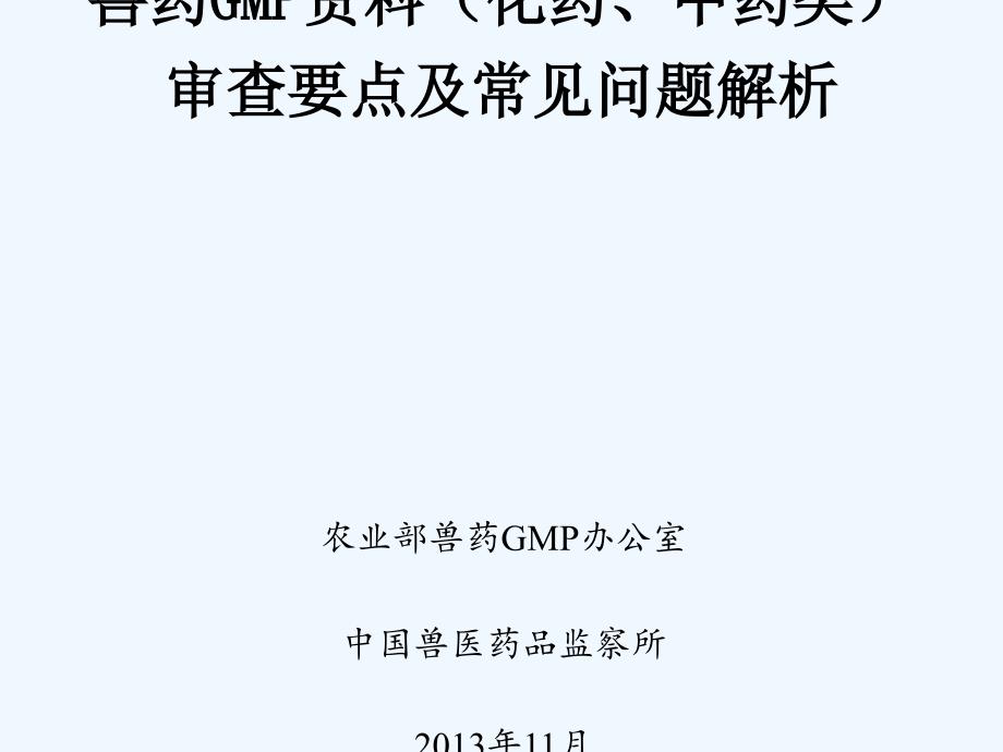 兽药GMP申报资料审查要点与常见问题解析_第1页