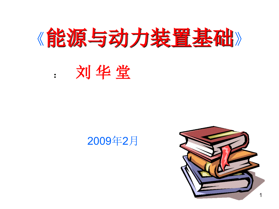 《能源动力装置基础》04a_第1页