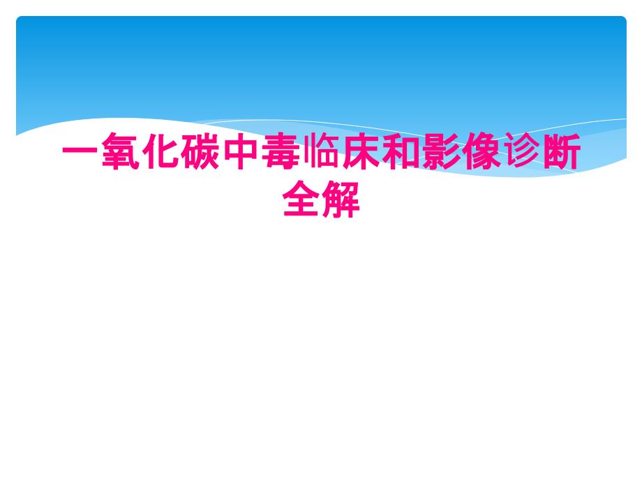 一氧化碳中毒临床和影像诊断全解_第1页