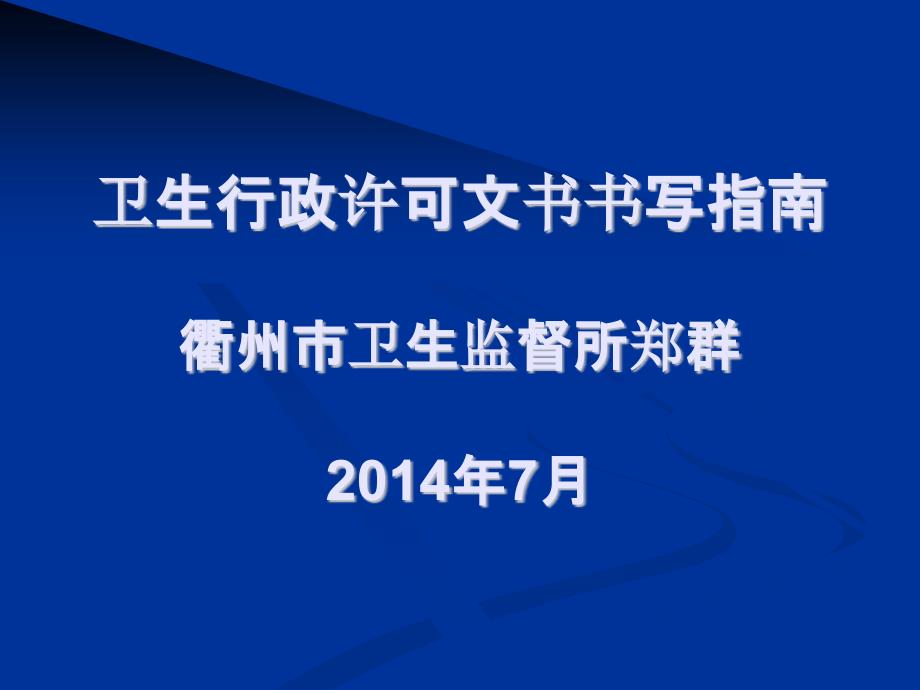 卫生行政许可文书书写指南_第1页