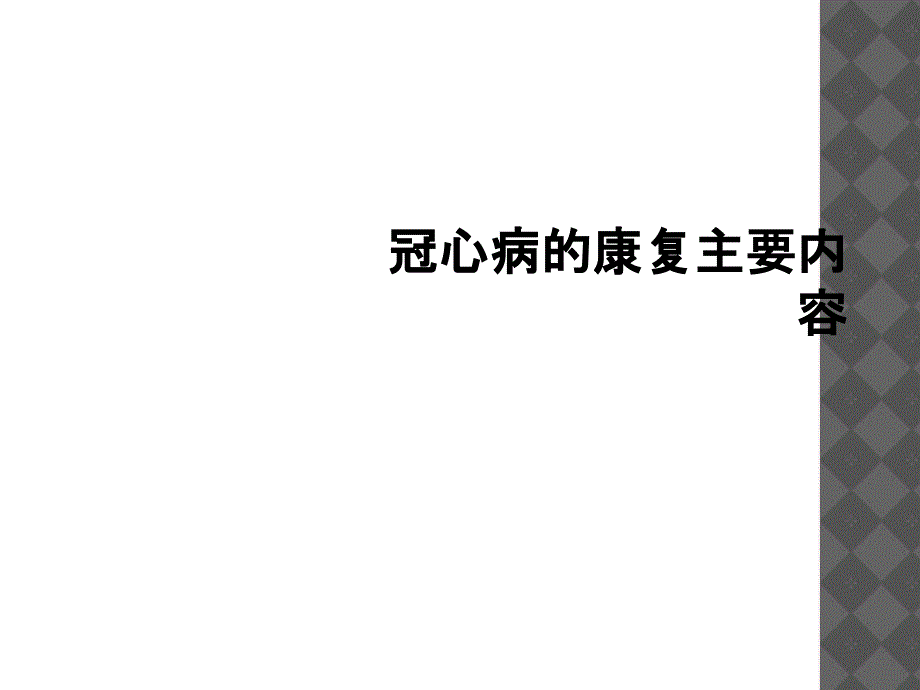 冠心病的康复主要内容_第1页