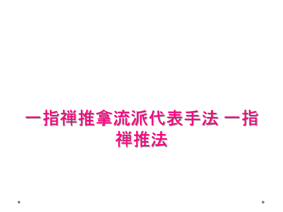 一指禅推拿流派代表手法 一指禅推法_第1页