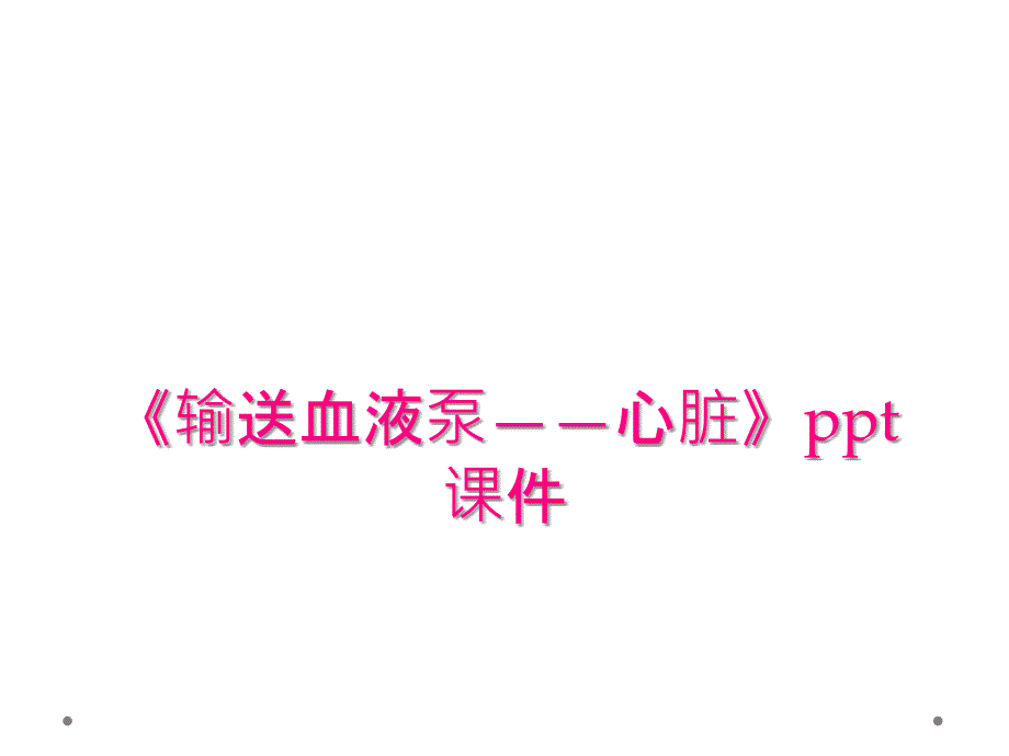 《输送血液泵——心脏》ppt课件_第1页