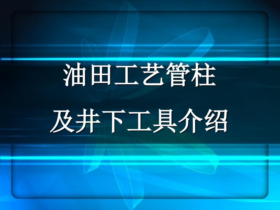 油田工艺管柱及井下工具介绍_第1页