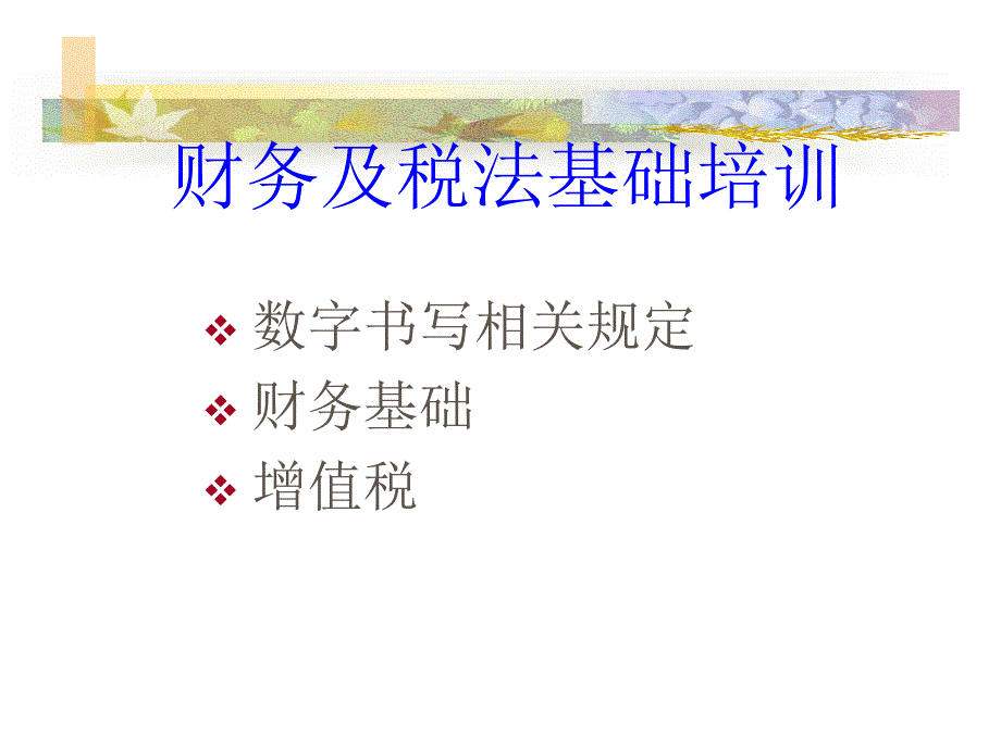 财务及税法基础培训_第1页