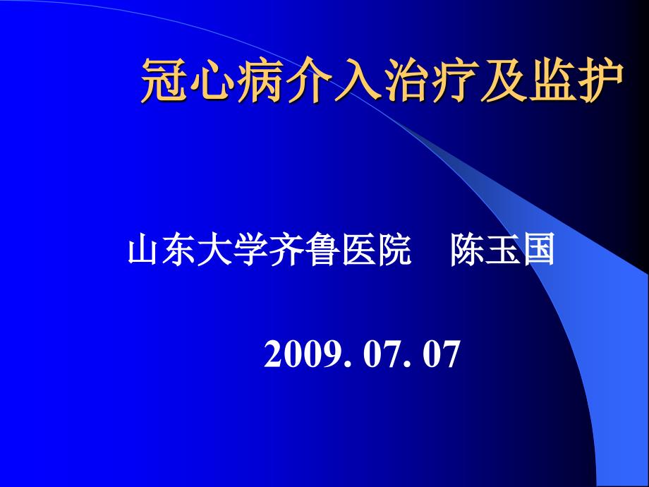 冠心病介入治疗及监护_第1页