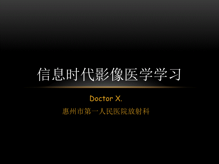 信息时代影像医学学习bytorX_第1页