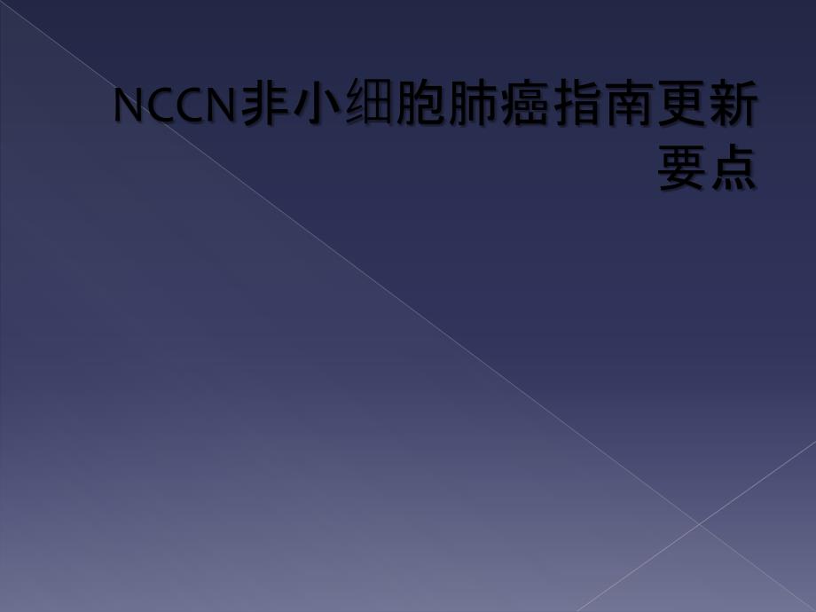 NCCN非小细胞肺癌指南更新要点_第1页