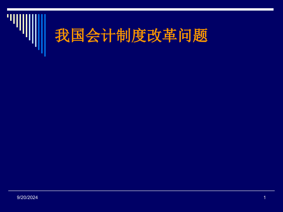 财务会计--我国会计制度改革问题（PPT 72页）aga_第1页