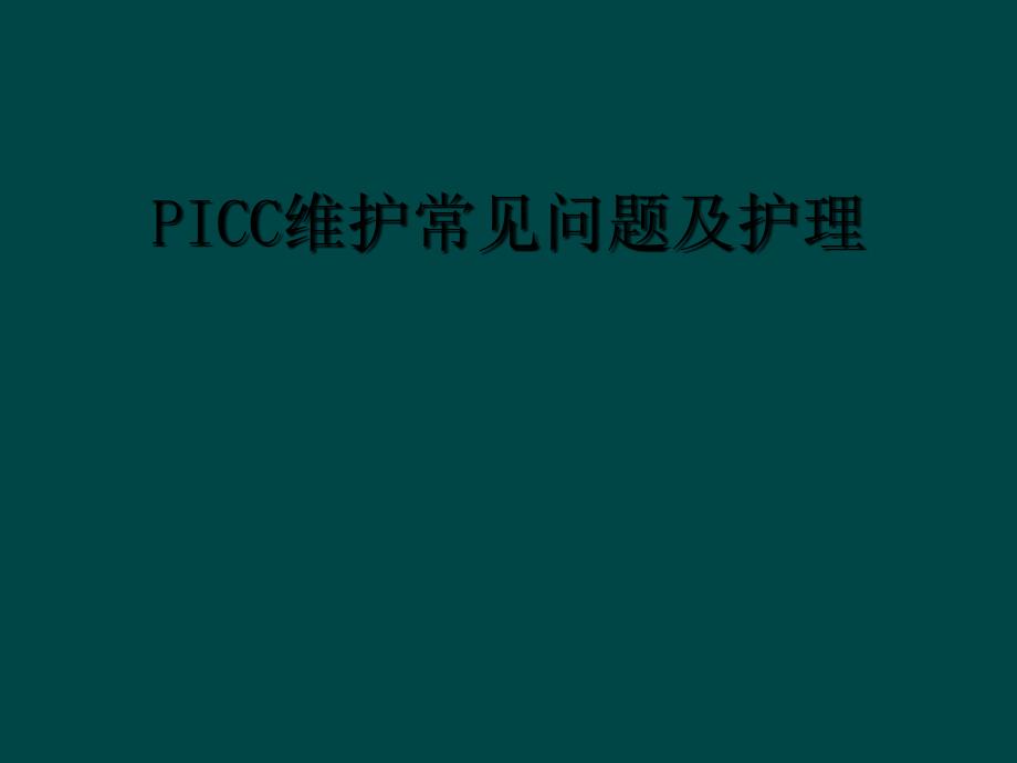 PICC维护常见问题及护理_第1页