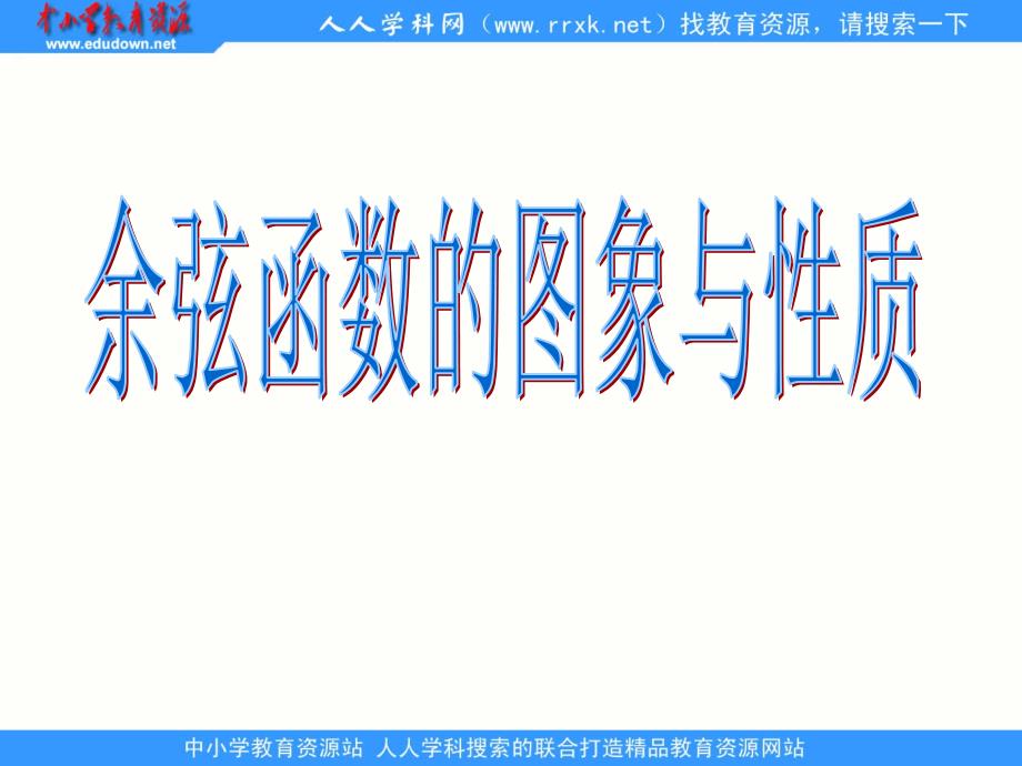 中职数学基础模块上册《余弦函数的图像和性质》ppt课件2_第1页