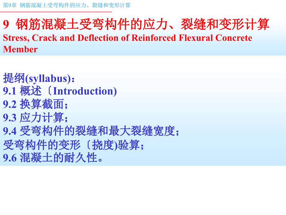 9 钢筋混凝土受弯构件的应力、裂缝和变形计算_第1页