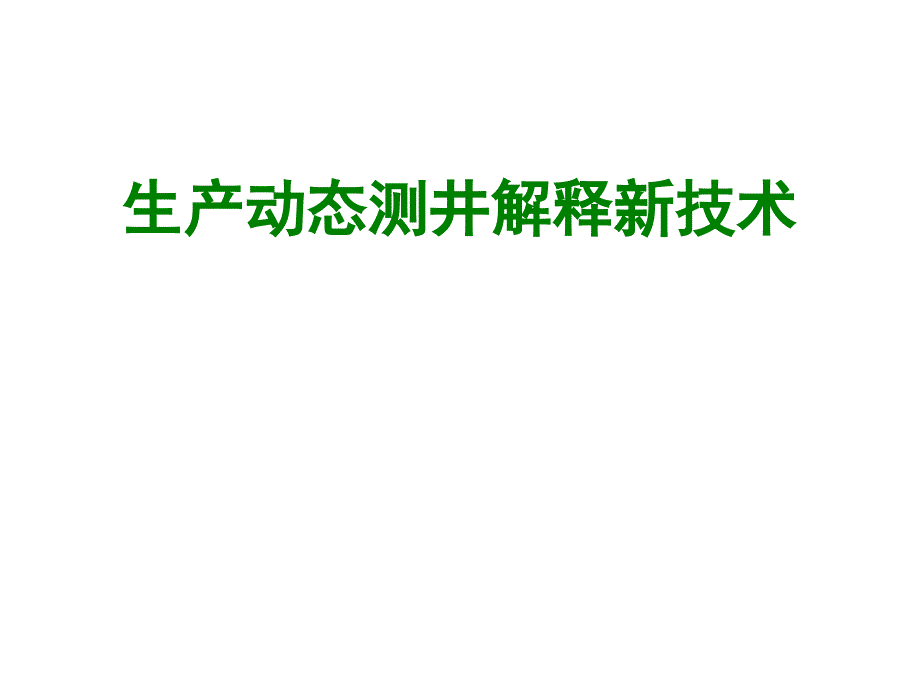 生产动态测井解释新技术_第1页