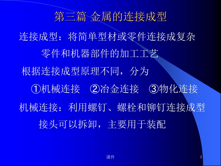 金属的连接成型工艺基础课件_第1页