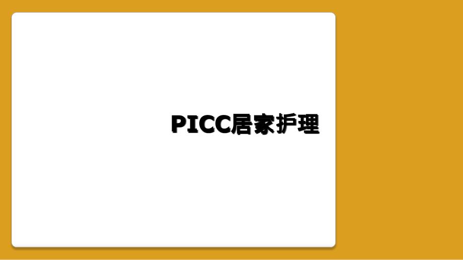 PICC居家护理_第1页