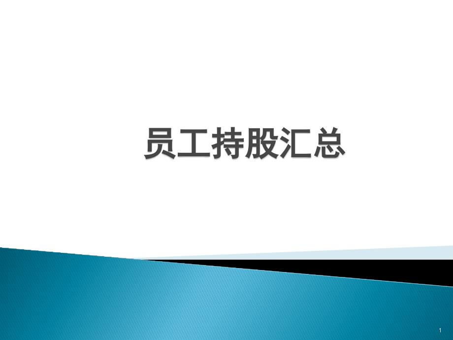 员工持股汇总（PPT68页）_第1页