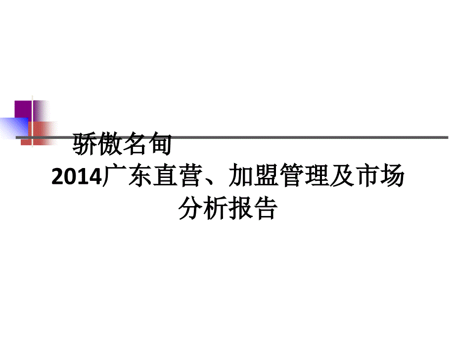 某地区加盟管理知识及市场分析报告_第1页