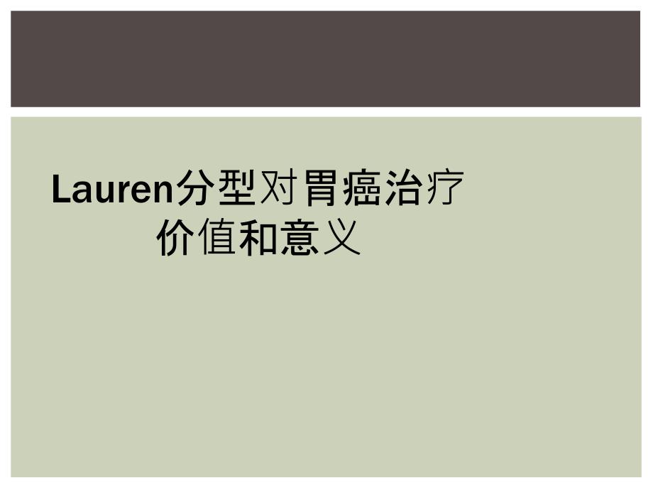 Lauren分型对胃癌治疗价值和意义_第1页