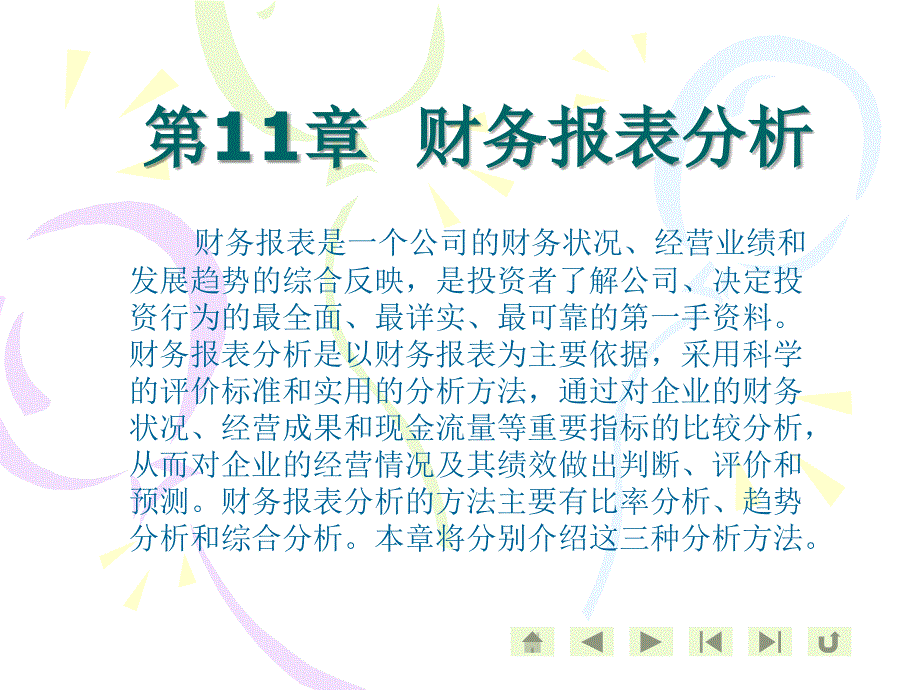 财务报表及经营管理知识分析_第1页