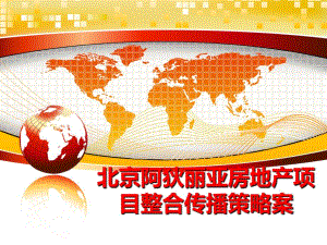 最新北京阿狄丽亚房地产项目整合传播策略案幻灯片
