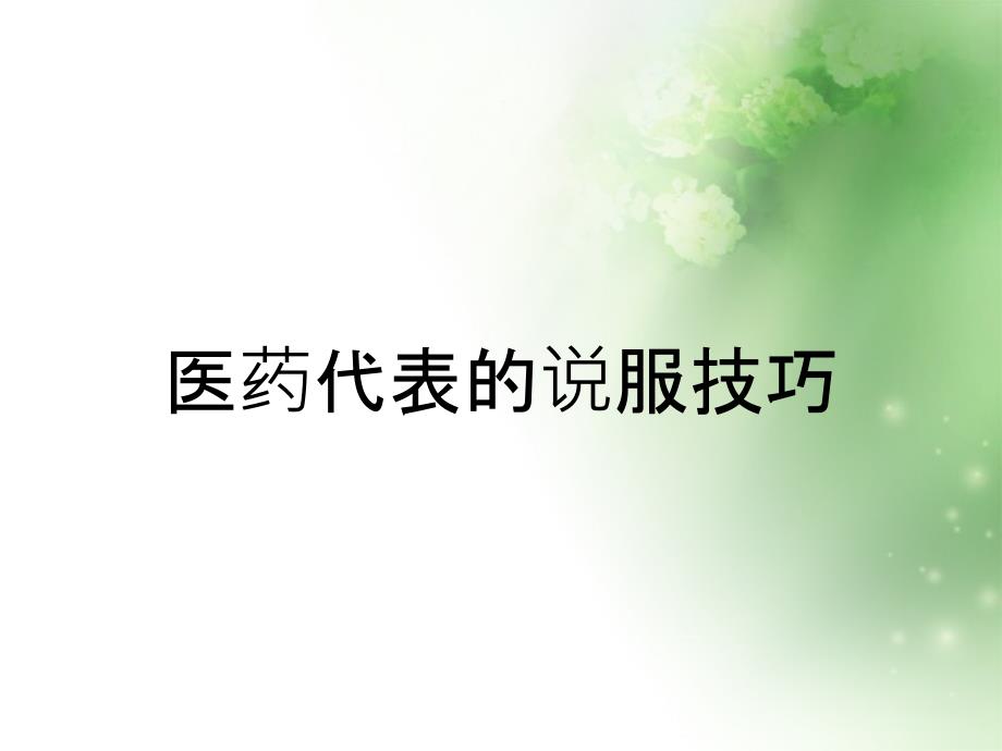 医药代表的说服技巧_第1页