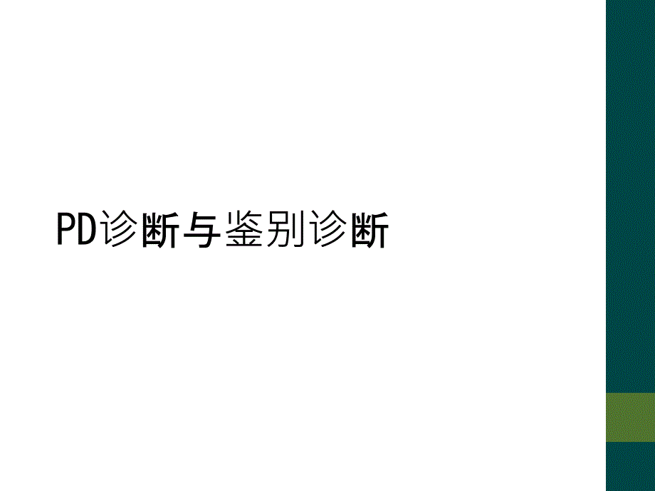 PD诊断与鉴别诊断_第1页