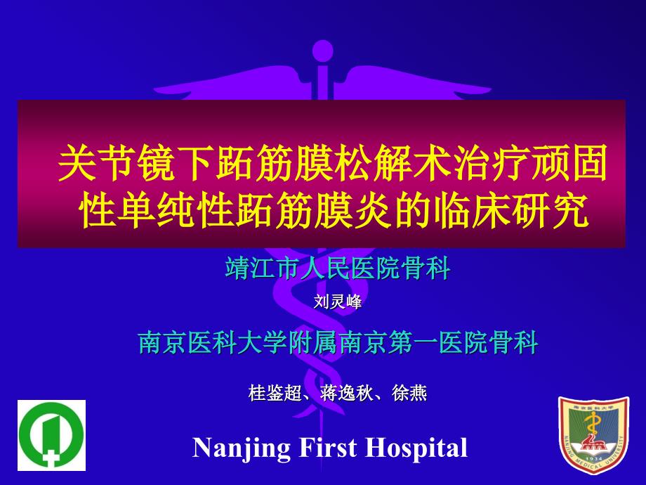 关节镜下跖筋膜松解术治疗顽固性单纯性跖筋膜炎临床研究_第1页