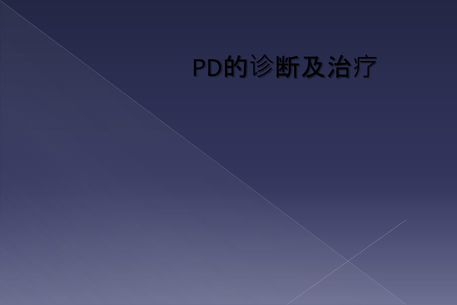 PD的诊断及治疗_第1页