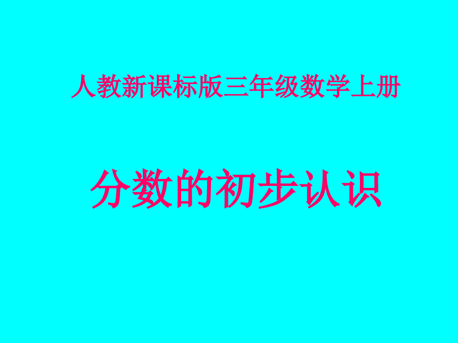 [三年级数学]人教版三年级数学上册《分数的初步认识》课件_第1页