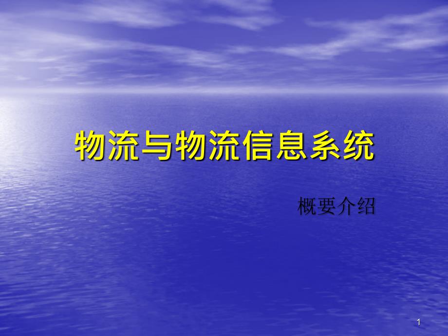 《物流与物流信息系统概要介绍》29页_第1页